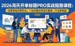 2026淘天开单秘籍PRO实战陪跑课程：全套落地运营玩法，一站式解决淘宝流量低、不出单难题