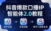 抖音爆款口播IP智能体2.0教程，软件安装+声音克隆+数字人视频生成全套实操教学