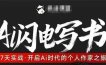 AI闪电写书训练营，7天实战，开启AI时代个人作家之旅