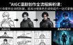 AIGC漫剧创作全流程解析课：三体案例全流程拆解，剧本分镜角色生成到成片一站式掌握