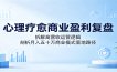 心理疗愈商业盈利复盘：拆解高营收运营逻辑，剖析月入五十万商业模式落地路径