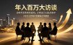 年入百万大访谈：没有凭空而来的成功，只有全力以赴的坚守，8位创业者真实拆解逆风翻盘路