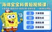 海绵宝宝科普短视频课：文案思路+画面生成+音频处理+剪辑实操，一套课程全搞定