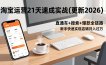 淘宝运营21天速成实战(更新2026