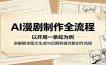 AI漫剧制作全流程：以开局一条蛇为例，讲解脚本图文生成与后期剪辑完整创作流程