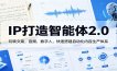 IP打造智能体2.0：玩转文案，音频，数字人，快速搭建自动化内容生产体系