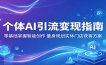 个体AI引流变现指南：零基础掌握智能创作，量身规划实体门店获客方案