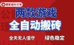 游戏全自动打金项目，日入1000+，长久稳定！