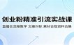 创业粉精准引流实战课：直播全流程教学，文案对标，素材合规资料合集