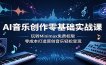 AI音乐创作零基础实战课：玩转Minimax免费权限，零成本打造原创音乐轻松变现
