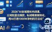 2026AI全域增长内训课，公域批量出爆款，私域精准做转化，用AI打通1000W净利的方法论