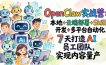 OpenClaw实战营：本地+云端部署+Skill开发+多平台自动化，7 天打造 AI 员工团队，实现内容量产