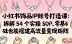 小红书饰品IP账号打造课：拆解 54 个实操 SOP，零基础也能搭建高流量变现矩阵