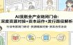 AI漫剧全产业链闭门会：深度资源对接+资本运作+发行路径解析