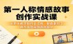 第一人称情感故事创作实战课：手把手教学制作全过程，配套素材工具与音效实现高效起号