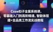 Coze扣子全案系统课，零基础入门到高阶精通，智能体搭建+全品类工作流实战教程