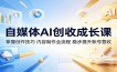 自媒体AI创收成长课：掌握创作技巧，内容制作全流程，稳步提升账号营收