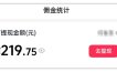AI图文带货项目，操作2周卖出37件，已结算佣金219