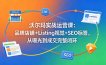 沃尔玛实战运营课：品牌店铺+Listing视觉+SEO标签，从曝光到成交完整闭环