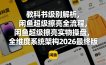 教科书级别解析，闲鱼超级擦亮全流程，闲鱼超级擦亮实物操盘，全维度系统架构2026最终版