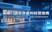 实体门店长效盈利经营指南：融合产品打造、IP塑造与AI工具，搭建可持续增收经营体系
