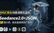 AIGC商业动画漫剧实战班：Seedance2.0+JSON分镜大师，做出能接单的广告片