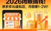 2026 闭眼搞钱！拼多多 AI 虚拟店，月稳赚 1-2W！