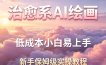 治愈系AI绘画提示词项目，低成本小白易上手，每天10分钟，新手保姆级实操教程