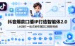 抖音爆款口播IP打造智能体2.0｜从0到1一站式制作爆款口播短视频