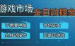 游戏交易平台自动掘金，手机即可完成所有操作，稳定每日300+【开年重磅升级】