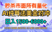 2026全网首发黑马项目，AI美金算法对冲，日入2000-6000+，稳定长效0风险，彻底告别996四工资…