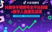抖音快手视频号全平台剪辑+数字人直播实战课，从零到精通，快速实现短视频变现(更新2026年)
