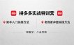 拼多多实战特训营(更新5月3