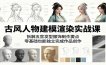 古风人物建模渲染实战课：拆解五官发型服饰制作要点，零基础也能独立完成作品创作