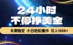 EA黄金量化，24小时不间断挣美金，绿色稳定，日入1000+
