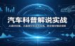 汽车科普解说实战：从素材收集、文案撰写到录音剪辑，教你做好解说视频
