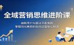 全域营销思维进阶课：破解用户与算法平衡难题，掌握双向兼顾的高效运营核心秘诀