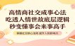 高情商社交成事心法：吃透人情世故底层逻辑，秒变懂事会来事高手