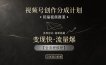 视频号创作分成计划，祝福视频赛道，多种制作形式，简单易做，变现快流量爆【全流程教程】