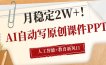 AI自动写原创课件PPT，人工智能+教育新AI风口，月稳定2W+