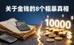 付费文章：关于金钱的 8 个粗暴真相，彻底重塑你的赚钱思维与财富认知