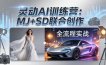 灵动AI训练营-3.0课程：MJ+SD联合创作，从婚纱大片到汽车广告，摄影后期全流程实战