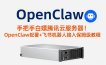 手把手白嫖腾讯云服务器！OpenClaw部署+飞书机器人接入保姆级教程
