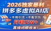 2026独家暴利，拼多多虚拟AI店，不用引流不看学历，月稳2W+，直接闭眼收米