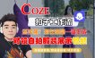 Coze智能体工作流一键生成“对镜自拍服装展示“短视频，全流程保姆级教学