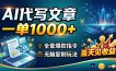 AI代写文章，一单1000+，全套爆款指令+无脑复制玩法，当天见收益！