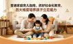 付费文章：普通家庭育儿指南，抓好社会化教育，四大维度培养孩子立足能力