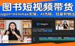 图书短视频带货：Heygen+minimax实操，AI洗稿 ，批量剪辑出单