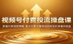 视频号付费投流操盘课：多维分析投放策略，借力付费流量带动自然流长效增长收益