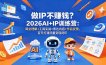做IP不赚钱？2026AI+IP训练营：商业理解+工具实战+表达内容+作品反馈，百天打通流量变现闭环